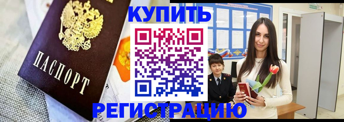 купить прописку в Карачеве